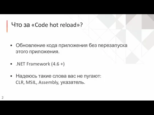 Что за «Code hot reload»? Обновление кода приложения без перезапуска этого приложения.