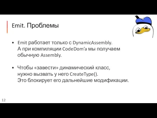 Emit. Проблемы Emit работает только с DynamicAssembly. А при компиляции CodeDom’a мы