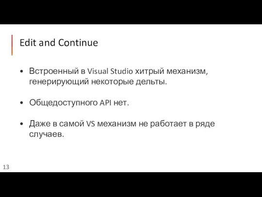 Edit and Continue Встроенный в Visual Studio хитрый механизм, генерирующий некоторые дельты.