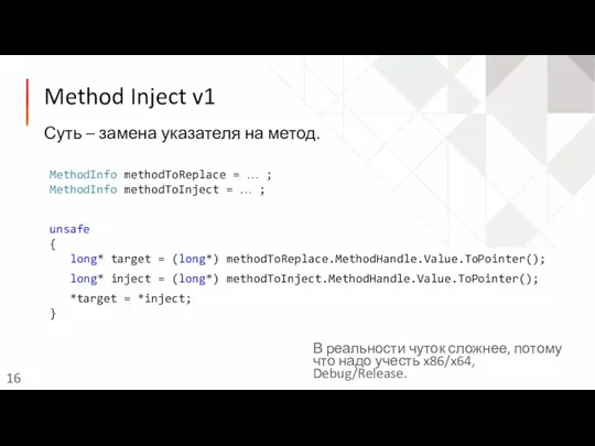 ­Method Inject v1 Суть – замена указателя на метод. MethodInfo methodToReplace =