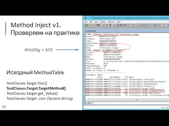 Method Inject v1. Проверяем на практике Исходный MethodTable TestClasses.Target.Test() TestClasses.Target.TargetMethod() TestClasses.Target.get_Value() TestClasses.Target..ctor (System.String) WinDbg + SOS