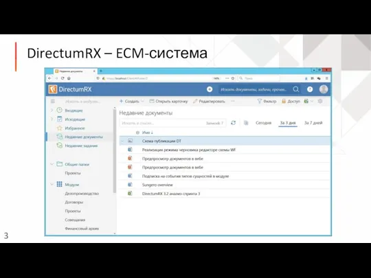 DirectumRX – ECM-система