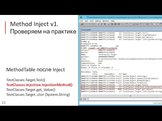 Method Inject v1. Проверяем на практике MethodTable после Inject TestClasses.Target.Test() TestClasses.Injection.InjectionMethod() TestClasses.Target.get_Value() TestClasses.Target..ctor (System.String)