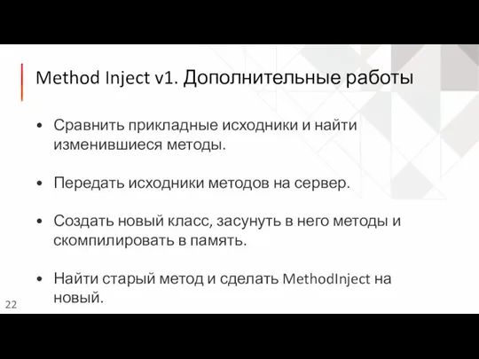 Method Inject v1. Дополнительные работы Сравнить прикладные исходники и найти изменившиеся методы.