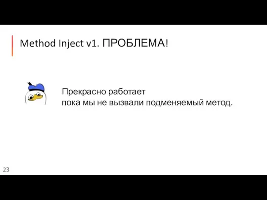 Method Inject v1. ПРОБЛЕМА! Прекрасно работает пока мы не вызвали подменяемый метод.