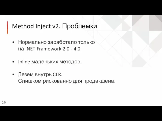 Method Inject v2. Проблемки Нормально заработало только на .NET Framework 2.0 -