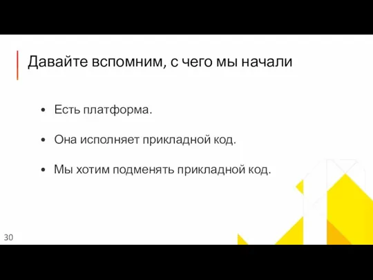 Давайте вспомним, с чего мы начали Есть платформа. Она исполняет прикладной код.