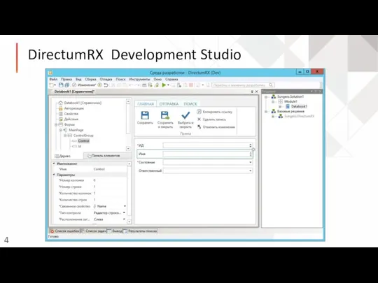 DirectumRX Development Studio