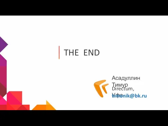 THE END Асадуллин Тимур Directum, Уфа timonik@bk.ru