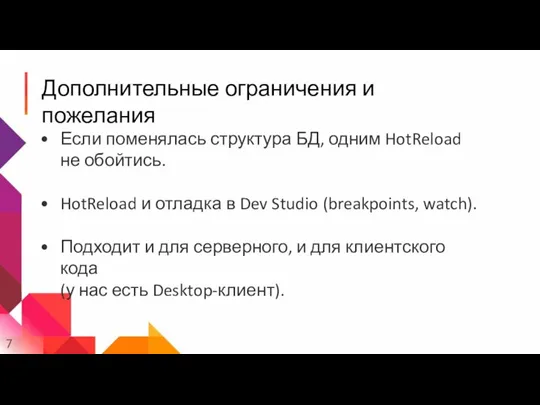 Дополнительные ограничения и пожелания Если поменялась структура БД, одним HotReload не обойтись.