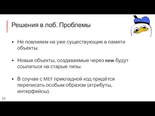 Решения в лоб. Проблемы Не повлияем на уже существующие в памяти объекты.