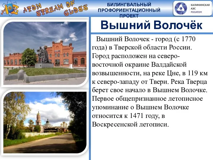 Вышний Волочёк Вышний Волочек - город (с 1770 года) в Тверской области