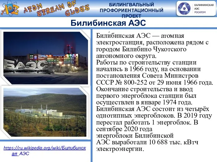 Билибинская АЭС Били́бинская АЭС — атомная электростанция, расположена рядом с городом Билибино