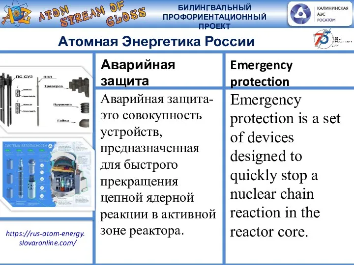 Атомная Энергетика России Аварийная защита- это совокупность устройств, предназначенная для быстрого прекращения