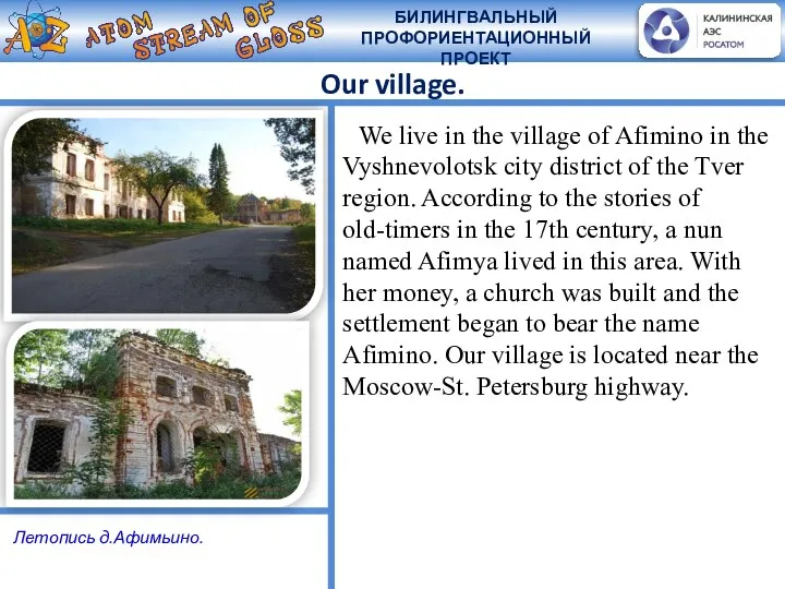 Our village. We live in the village of Afimino in the Vyshnevolotsk