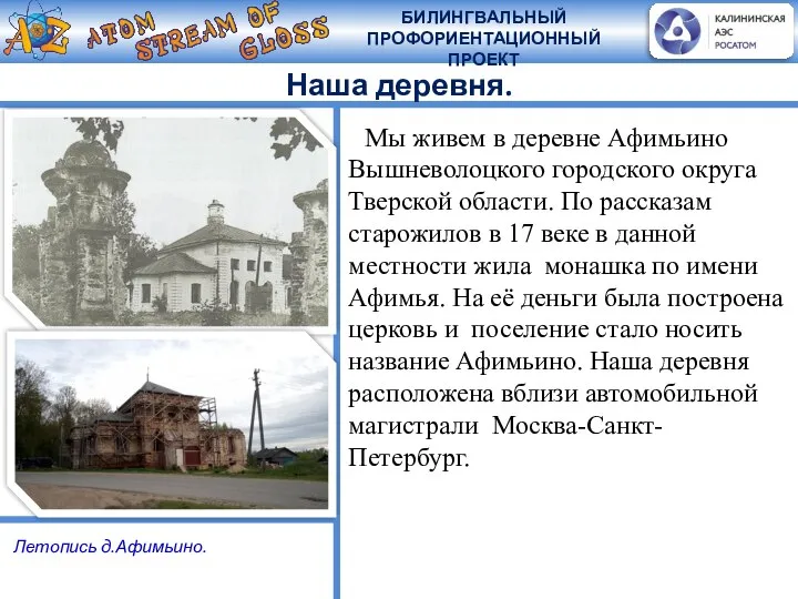Наша деревня. Мы живем в деревне Афимьино Вышневолоцкого городского округа Тверской области.
