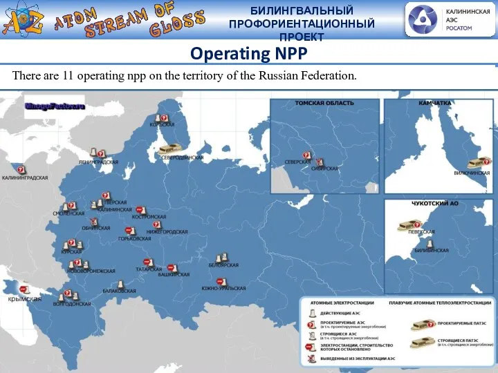 Operating NPP There are 11 operating npp on the territory of the Russian Federation.