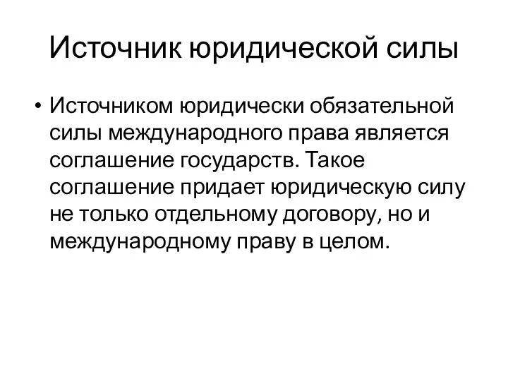 Источник юридической силы Источником юридически обязательной силы международного права является соглашение государств.