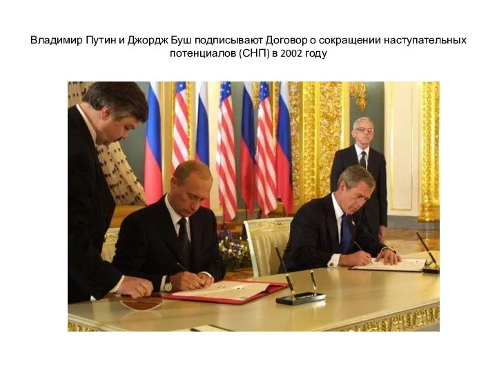 Владимир Путин и Джордж Буш подписывают Договор о сокращении наступательных потенциалов (СНП) в 2002 году