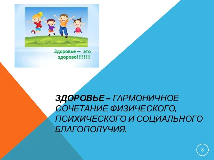 ЗДОРОВЬЕ – ГАРМОНИЧНОЕ СОЧЕТАНИЕ ФИЗИЧЕСКОГО, ПСИХИЧЕСКОГО И СОЦИАЛЬНОГО БЛАГОПОЛУЧИЯ.