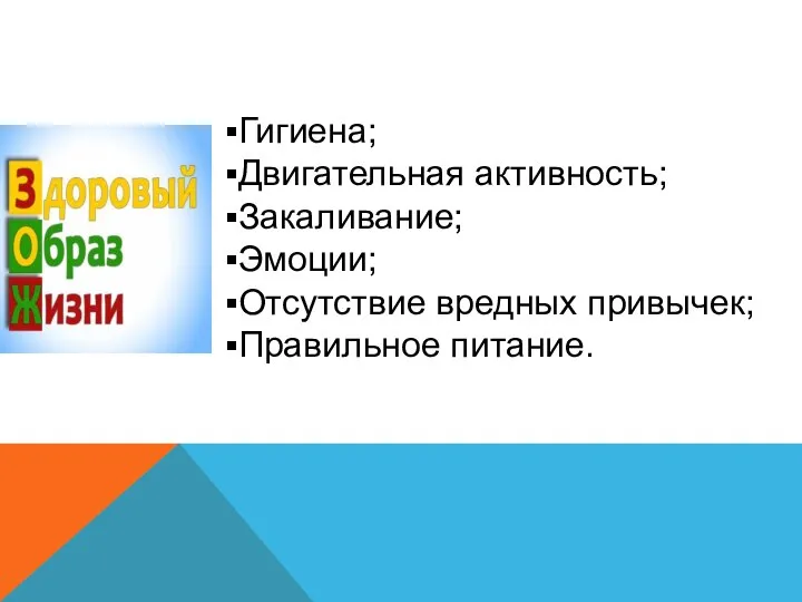 Гигиена; Двигательная активность; Закаливание; Эмоции; Отсутствие вредных привычек; Правильное питание.