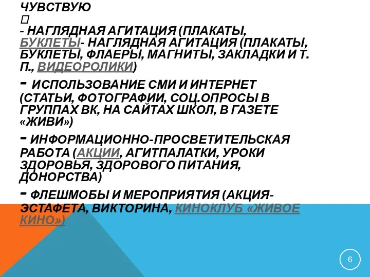 ВИЖУ СЛЫШУ ЧУВСТВУЮ ? - НАГЛЯДНАЯ АГИТАЦИЯ (ПЛАКАТЫ, БУКЛЕТЫ- НАГЛЯДНАЯ АГИТАЦИЯ (ПЛАКАТЫ,