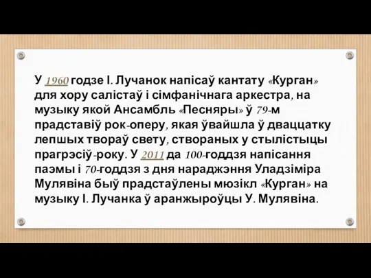 У 1960 годзе І. Лучанок напісаў кантату «Курган» для хору салістаў і