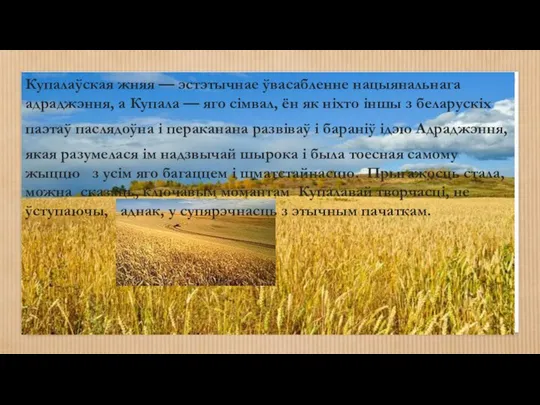 Купалаўская жняя — эстэтычнае ўвасабленне нацыянальнага адраджэння, а Купала — яго сімвал,