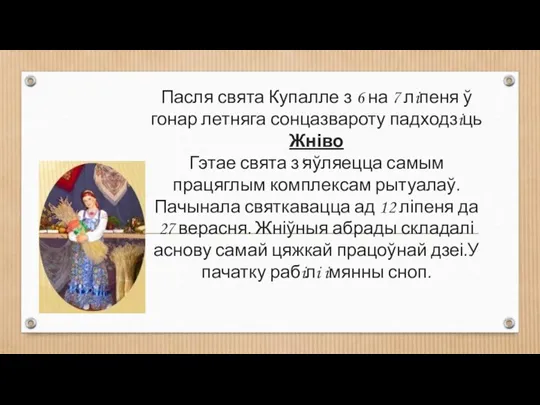 Пасля свята Купалле з 6 на 7 лiпеня ў гонар летняга сонцазвароту