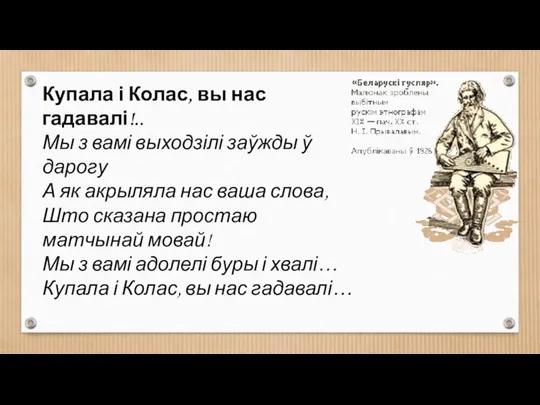 Купала і Колас, вы нас гадавалі!.. Мы з вамі выходзілі заўжды ў