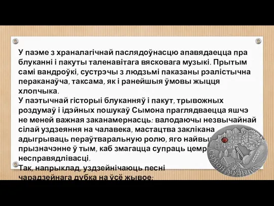 У паэме з храналагічнай паслядоўнасцю апавядаецца пра блуканні і пакуты таленавітага вясковага