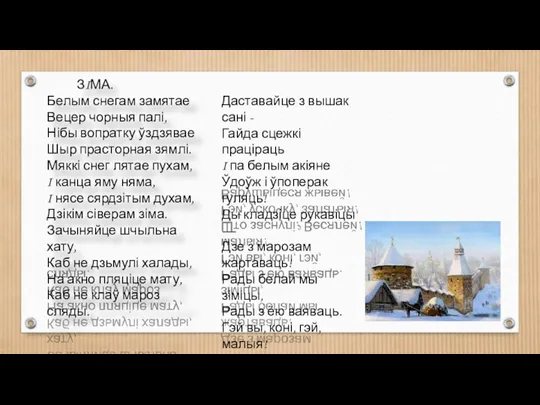 ЗIМА. Белым снегам замятае Вецер чорныя палі, Нібы вопратку ўздзявае Шыр прасторная