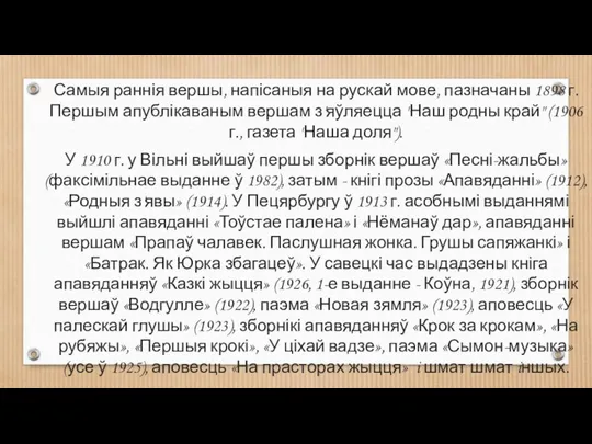 Самыя раннія вершы, напісаныя на рускай мове, пазначаны 1898 г. Першым апублікаваным
