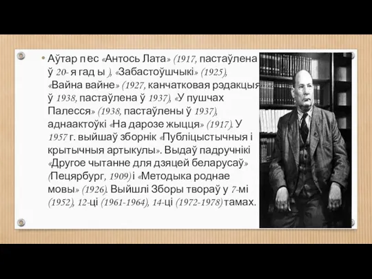 Аўтар п'ес «Антось Лата» (1917, пастаўлена ў 20- я гад ы ),