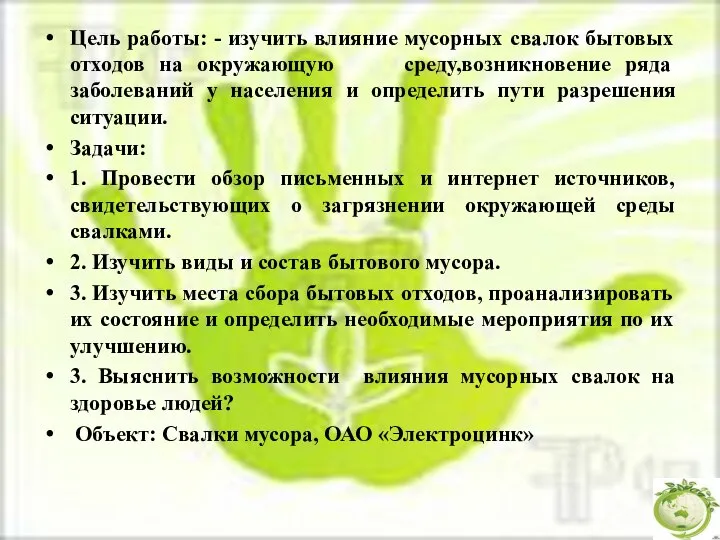 Цель работы: - изучить влияние мусорных свалок бытовых отходов на окружающую среду,возникновение