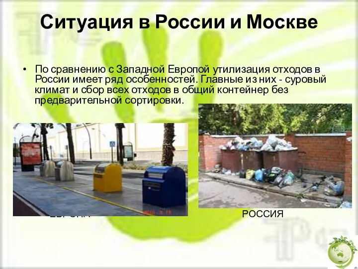 Ситуация в России и Москве По сравнению с Западной Европой утилизация отходов