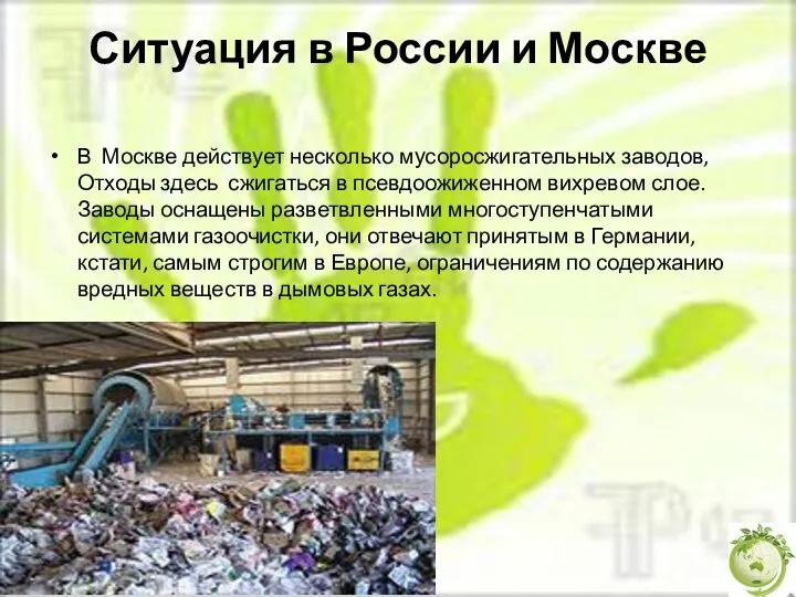 Ситуация в России и Москве В Москве действует несколько мусоросжигательных заводов, Отходы