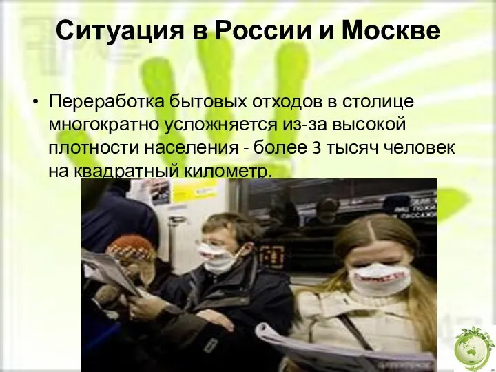 Ситуация в России и Москве Переработка бытовых отходов в столице многократно усложняется