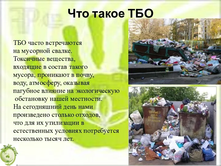 Что такое ТБО ТБО часто встречаются на мусорной свалке. Токсичные вещества, входящие