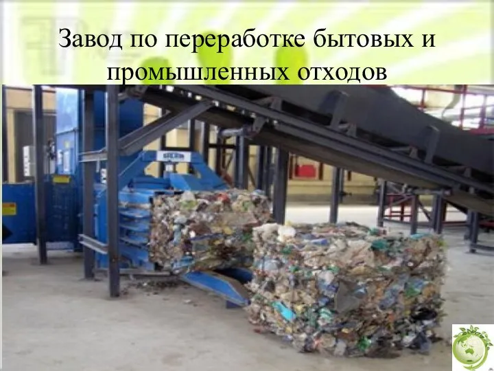 Завод по переработке бытовых и промышленных отходов