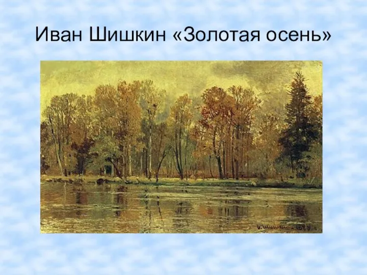 Иван Шишкин «Золотая осень»