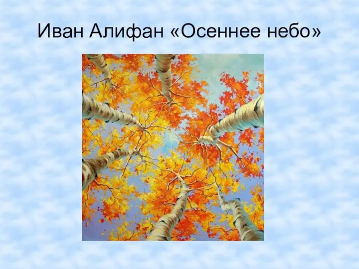 Иван Алифан «Осеннее небо»