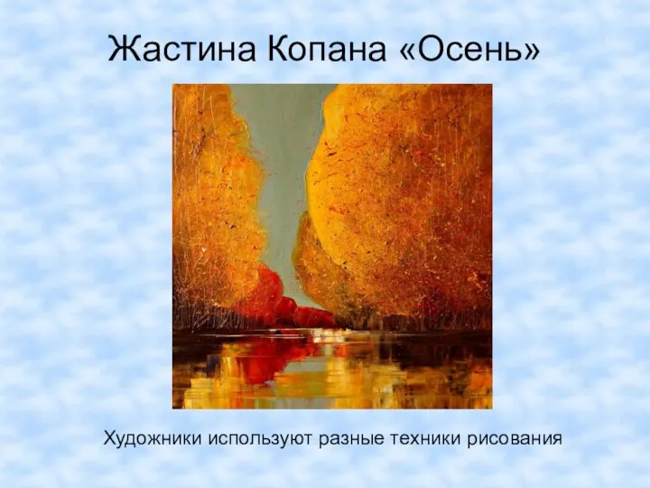 Жастина Копана «Осень» Художники используют разные техники рисования