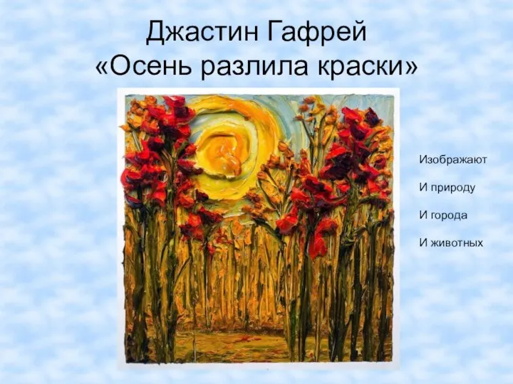 Джастин Гафрей «Осень разлила краски» Изображают И природу И города И животных