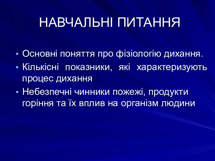 НАВЧАЛЬНІ ПИТАННЯ Основні поняття про фізіологію дихання. Кількісні показники, які характеризують процес