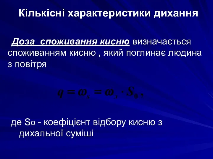 Кількісні характеристики дихання Доза споживання кисню визначається споживанням кисню , який поглинає