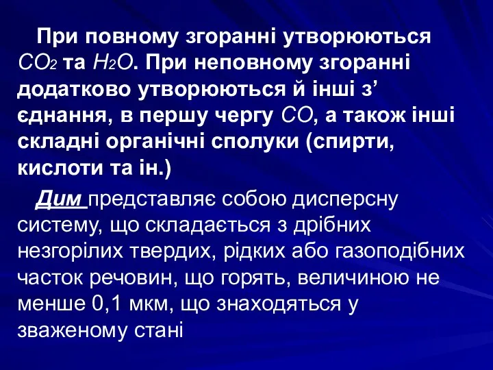 При повному згоранні утворюються СО2 та Н2О. При неповному згоранні додатково утворюються