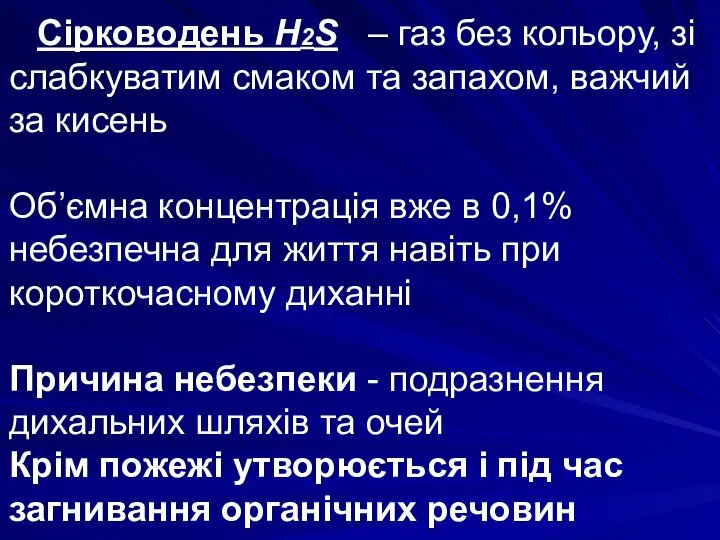 Сірководень H2S – газ без кольору, зі слабкуватим смаком та запахом, важчий