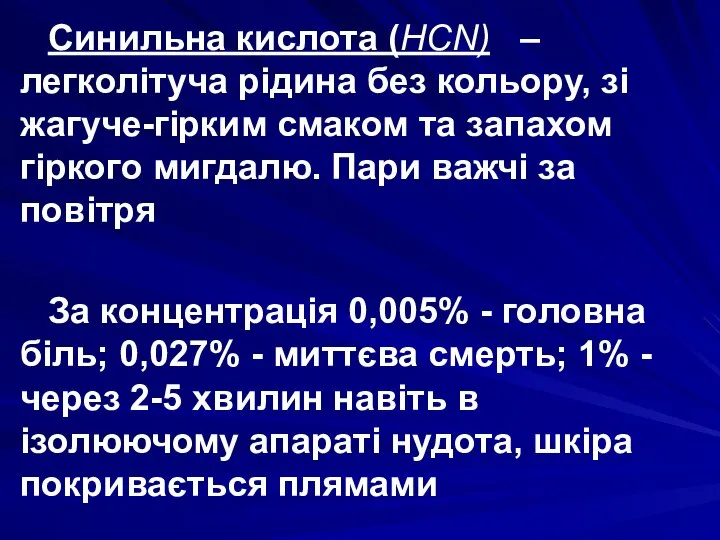 Синильна кислота (HCN) – легколітуча рідина без кольору, зі жагуче-гірким смаком та