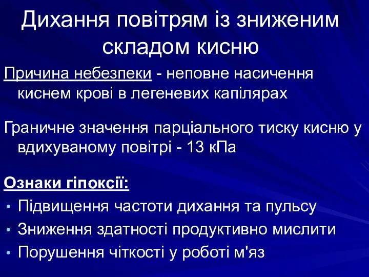 Дихання повітрям із зниженим складом кисню Причина небезпеки - неповне насичення киснем